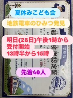 今年もやります。地鉄電車のひみつ発見!
明日28日1時から受付開始 先着40人
今年は商工会の方々に協力いただいて、素敵なプレゼントもあるよ。
小学生、未就学児親子の参加お待ちしてます♪