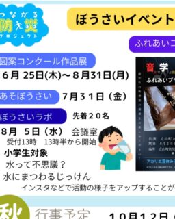 夏休みの小学生のみなさんへ！

明日　8月5日（水）１時から受付

「ぼうさいラボ」

水にまつわる実験

水消火器の放水体験があるよ

小学生対象　先着２０名

あそびにきてね～

#アカリエ#科学実験#夏休み