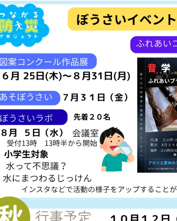 夏休みの小学生のみなさんへ！

明日　8月5日（水）１時から受付

「ぼうさいラボ」

水にまつわる実験

水消火器の放水体験があるよ

小学生対象　先着２０名

あそびにきてね～

#アカリエ#科学実験#夏休み