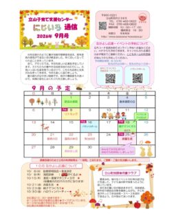 9月のにじいろ通信とホール、ネット遊具カレンダーです。
9月の広場は
1日防災のお話
4日身体測定の日
8日リトミック★
16日バランスボール★
18日おやこでつくろう★
25日9月生まれのお誕生会★(誕生児のみ予約必要)
29日おはなし会
★印のついているものは予約が必要です。
9月の広場の予約開始は8月20日です🍀
#立山子育て支援センター
#立山町
#立山町防災児童館複合施設アカリエ