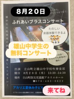 ８月２０日水曜日1時半から
アカリエホールで
雄山中学生による
無無料コンサートがあります

楽器体験もあるので、
みなさん　遊びに来てね！