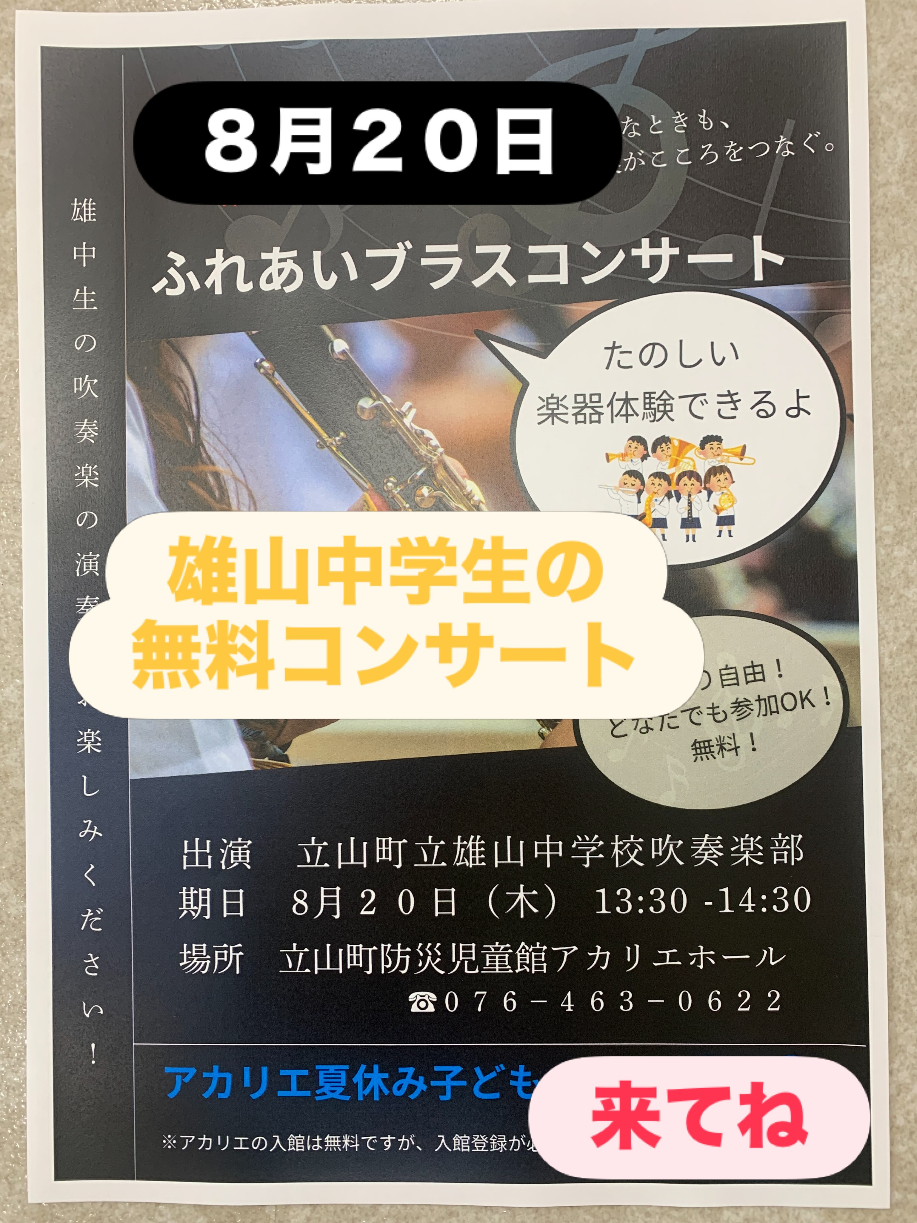 ８月２０日水曜日1時半から
アカリエホールで
雄山中学生による
無無料コンサートがあります

楽器体験もあるので、
みなさん　遊びに来てね！