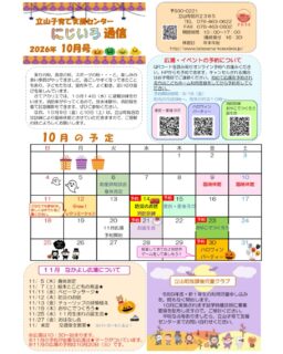 10月のにじいろ通信とホール、ネット遊具カレンダーです。

１０月の広場は

６日助産師相談会、身体測定
１4日防災のお話、消防訓練★
１５日産前・産後ヨガ★
２１日１０月生まれのお誕生会★（誕生児のみ予約）
２３日おやこでつくろう★
３０日ハロウィンパーティー★

★印がついているものは予約が必要です。
１２日のEnjoyレクリエーションは広場ではなくホールでおこなわれるイベントです。小学生、未就学児親子対象です。

１０月の広場の予約開始は９月１８日（金）です⭐️

#立山子育て支援センター
#立山町
#立山町防災児童館複合施設アカリエ