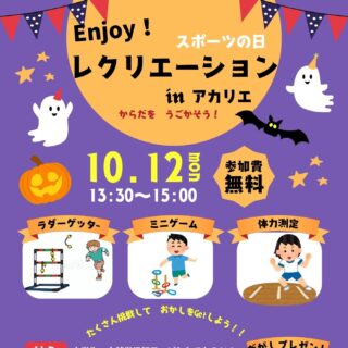 Enjoy!レクリエーション

１０月１２日（月・祝）スポーツの日

アカリエホールでたのしいレクリエーション体験ができます。

立山町スポーツ推進員の方々が　やってみたくなるスポーツを紹介してくれるよ。

参加無料・どなたでも参加できます

運動しやすい服装でのみものももってきて

きらくに　たのしく　体を動かそう！

#アカリエ#スポーツ推進委員#スポーツの日
