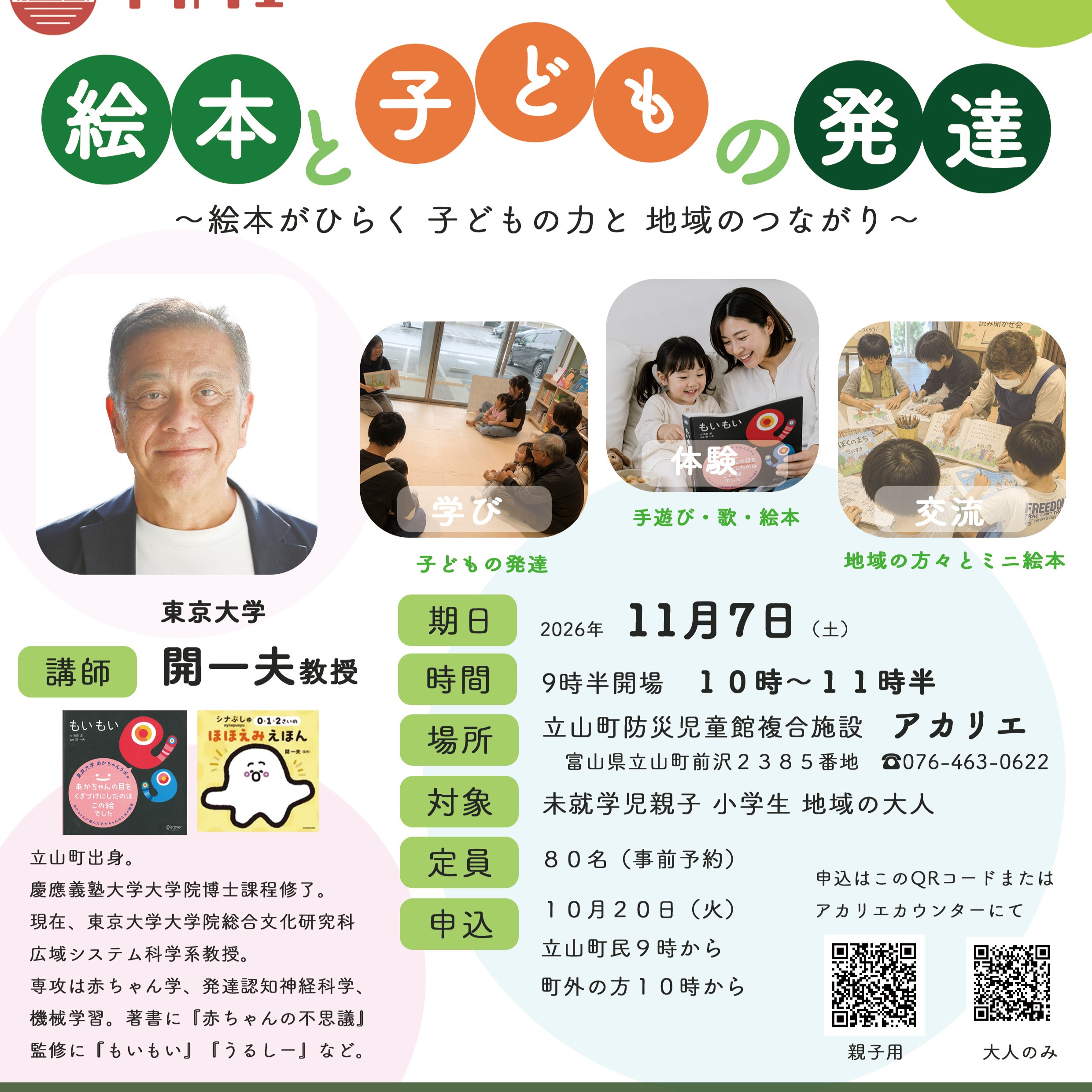 11月7日(土)10時から
立山町出身の東京大学教授を招いて
絵本のイベントをします
参加申し込みは
10月20日(火)立山町民9時から
町外の方10時からです。
赤ちゃん学の先生で「もいもい」「しなぷしゅ」監修されています。
もちろん、赤ちゃん連れ参加大歓迎!
無料です。
みんな誘ってアカリエにきてください!
#アカリエ#こどもゆめ基金#東京大学#絵本