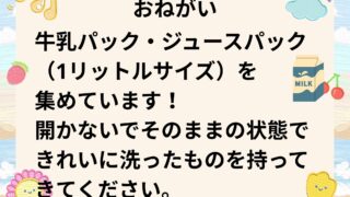 こどもホームで牛乳パックを集めています。ご協力お願いします。
#立山町
#立山子育て支援センター
#立山町防災児童館複合施設アカリエ