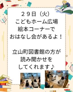 明日29日(火)はこどもホーム広場のおはなし会があります。
立山町図書館の方が絵本の読み聞かせをしてくれますよ。0~2歳向けの楽しいお話を毎回してくださいます。予約は不要ですので気軽に参加してくださいね😊
10時半~始まります。
#立山町
#立山子育て支援センター
#立山町防災児童館複合施設アカリエ
