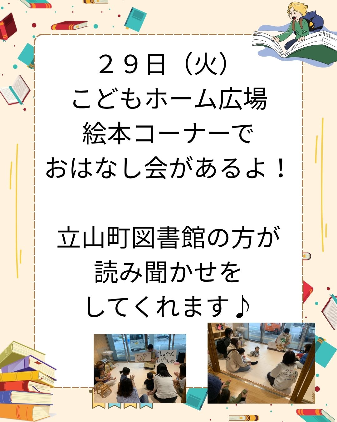 明日29日(火)はこどもホーム広場のおはなし会があります。
立山町図書館の方が絵本の読み聞かせをしてくれますよ。0~2歳向けの楽しいお話を毎回してくださいます。予約は不要ですので気軽に参加してくださいね😊
10時半~始まります。
#立山町
#立山子育て支援センター
#立山町防災児童館複合施設アカリエ